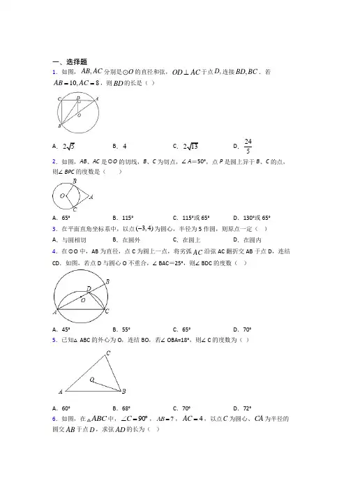 (必考题)初中九年级数学上册第二十四章《圆》经典练习卷(答案解析)