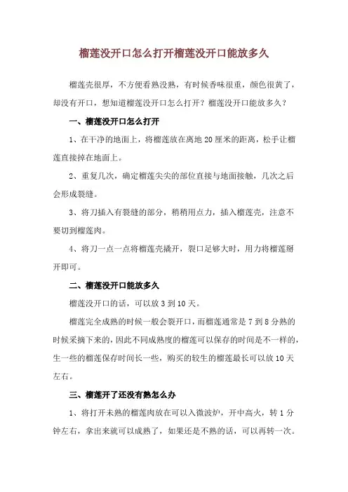 榴莲没开口怎么打开 榴莲没开口能放多久