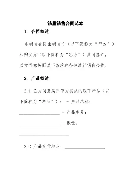 销量销售合同范本