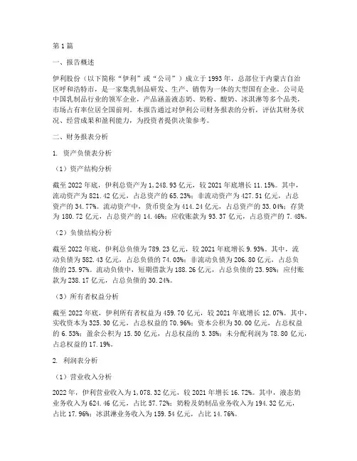 伊利财务分析报告实例(3篇)