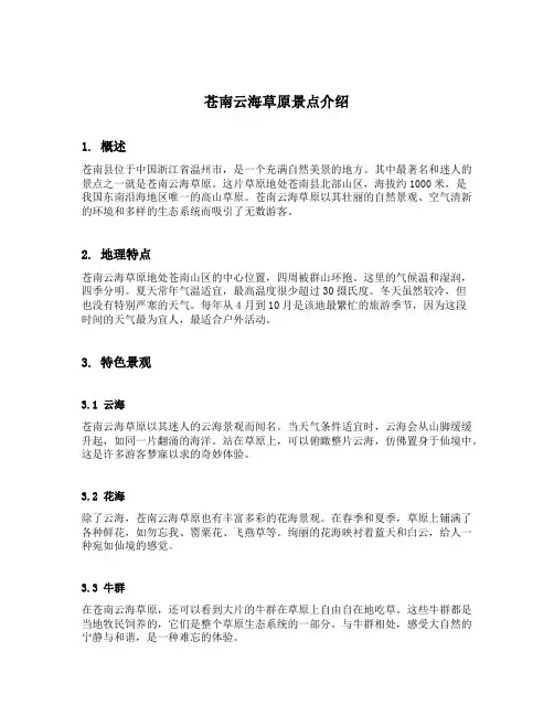 苍南云海草原景点介绍