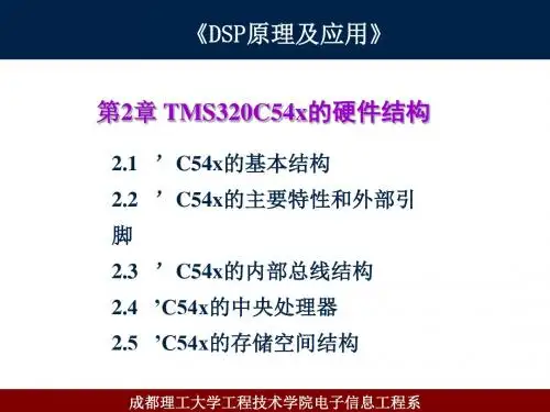 0004：DSP原理及应用——第2章DSP芯片的硬件结构21—23节讲稿