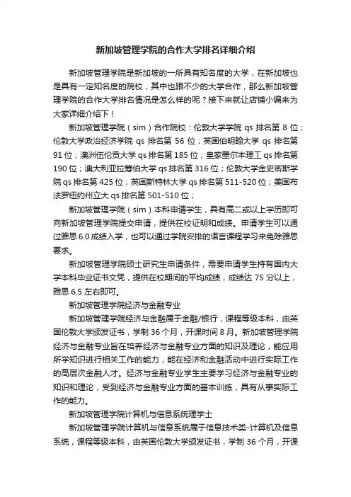 新加坡管理学院的合作大学排名详细介绍