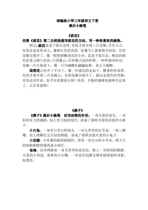部编版三年级下册语文复习资料课后小练笔