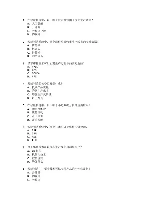 智能制造过程优化技术应用管理考试 选择题 48题