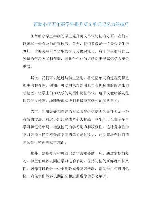 帮助小学五年级学生提升英文单词记忆力的技巧
