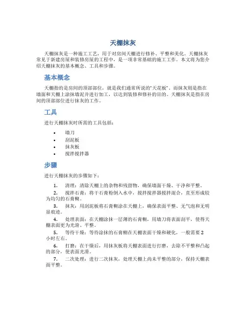 天棚抹灰_??????