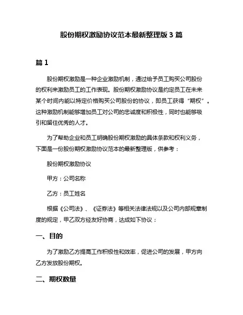 股份期权激励协议范本最新整理版3篇