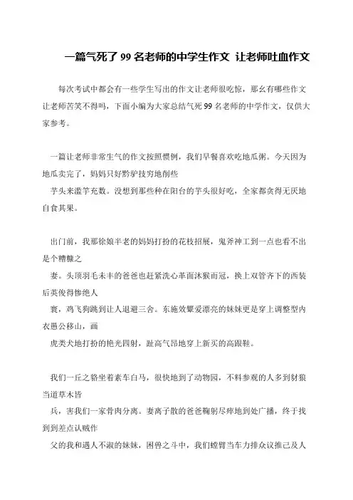 一篇气死了99名老师的中学生作文 让老师吐血作文