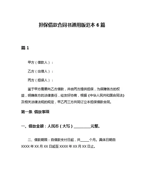 担保借款合同书通用版范本6篇