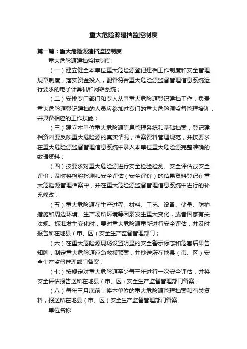 重大危险源建档监控制度