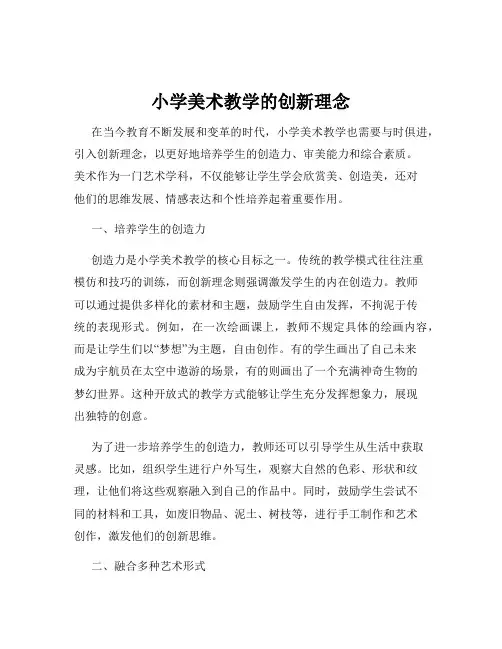 小学美术教学的创新理念