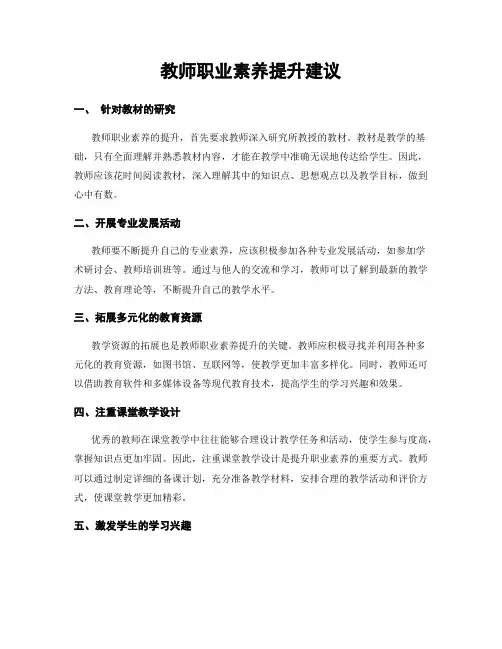 教师职业素养提升建议
