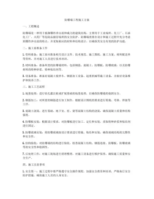 防爆墙工程施工方案