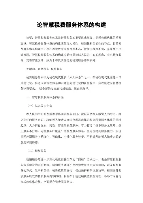 论智慧税费服务体系的构建