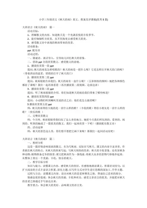 小学三年级语文《秋天的雨》原文、教案及评课稿(优秀5篇)