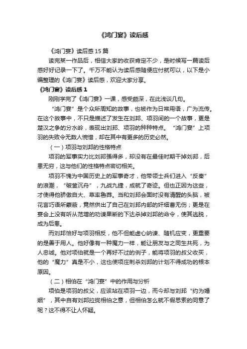 《鸿门宴》读后感15篇