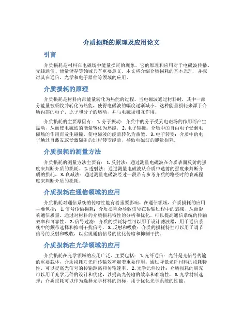 介质损耗的原理及应用论文