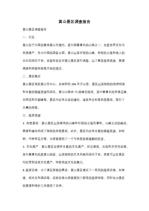 黄山景区调查报告