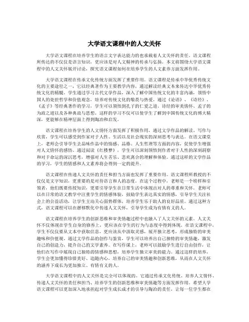 大学语文课程中的人文关怀