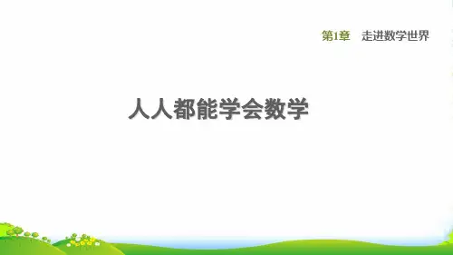 2022秋七年级数学上册第1章走进数学世界1.2人人都能学会数学课件新版华东师大版