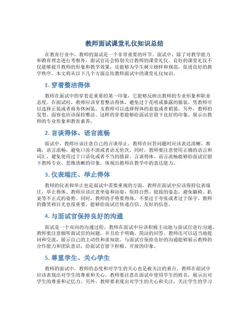 教师面试课堂礼仪知识总结