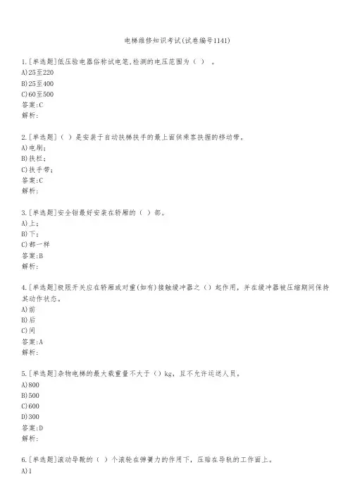 电梯维修知识考试(试卷编号1141)