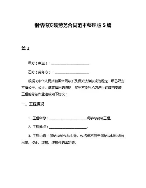 钢结构安装劳务合同范本整理版5篇