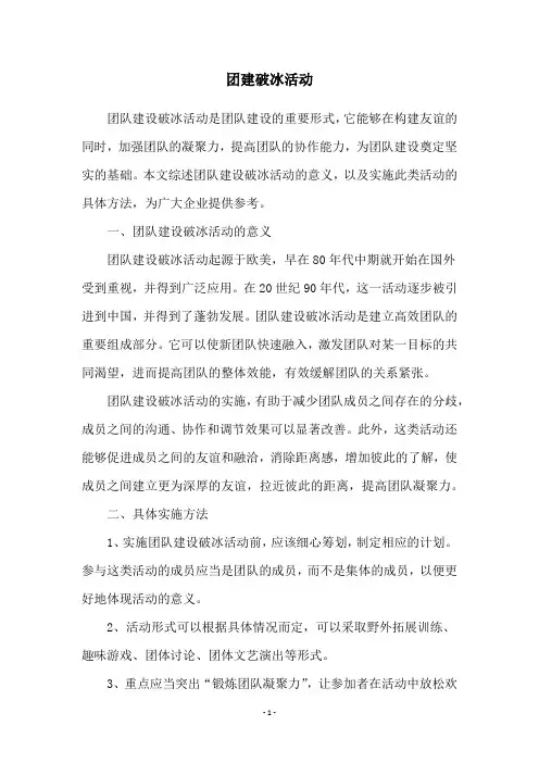 团建破冰活动