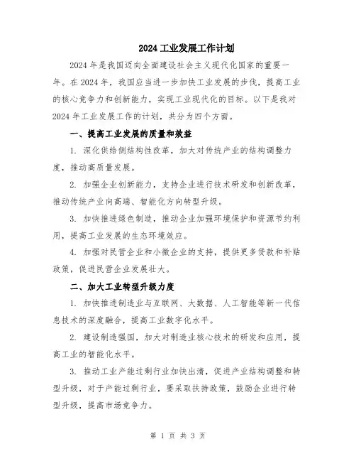 2024工业发展工作计划