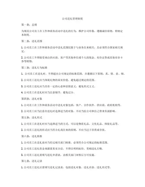 公司送礼管理制度