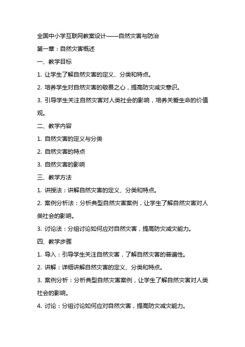全国中小学互联网教案设计自然灾害与防治