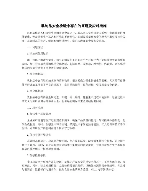 乳制品安全检验中存在的问题及应对措施
