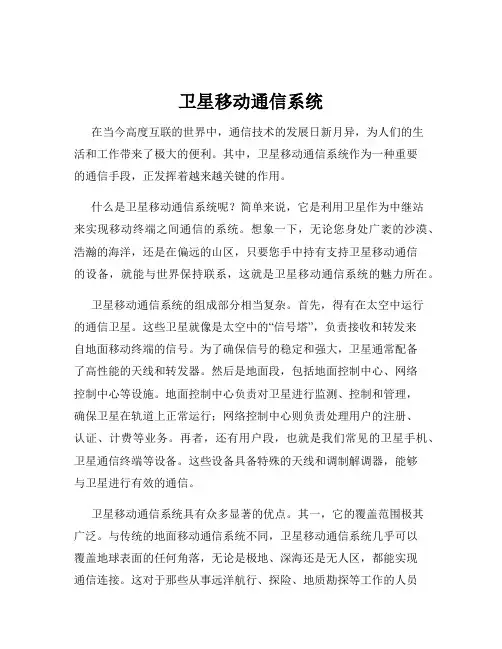 卫星移动通信系统