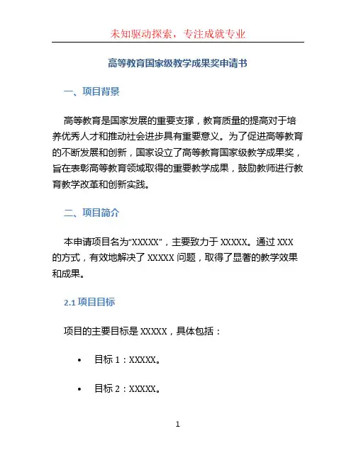 高等教育国家级教学成果奖申请书