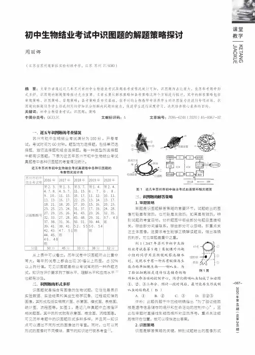初中生物结业考试中识图题的解题策略探讨