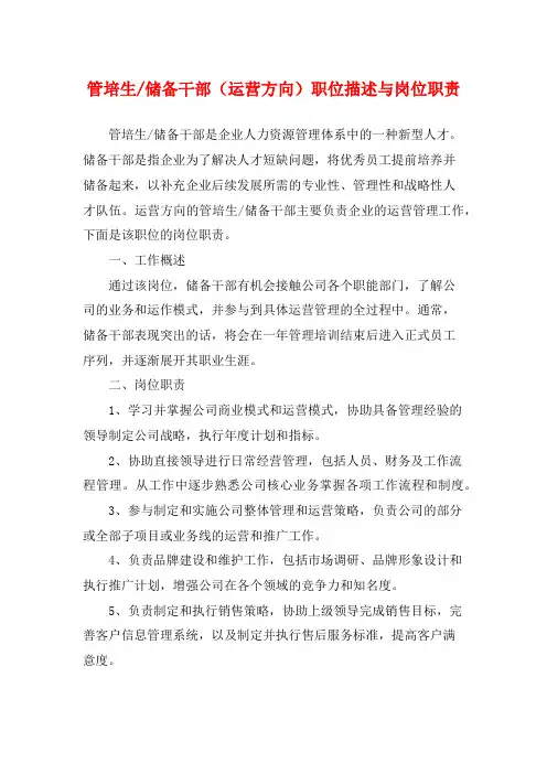储备干部(运营方向)职位描述与岗位职责
