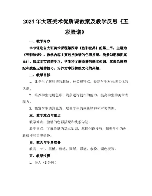 2024年大班美术优质课教案及教学反思《五彩脸谱》