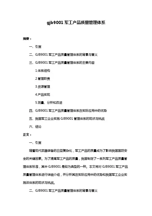 gjb9001军工产品质量管理体系
