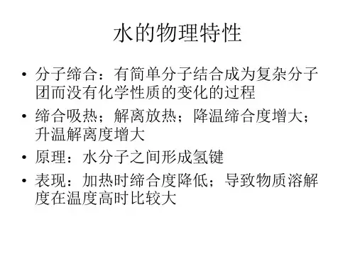 水的物化特性