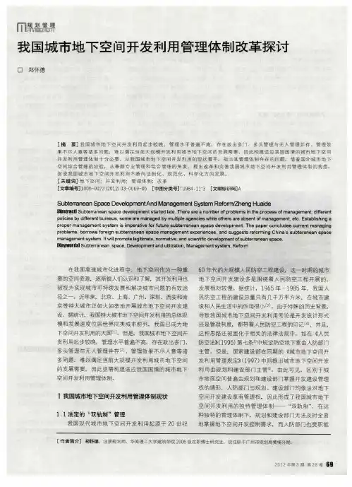我国城市地下空间开发利用管理体制改革探讨