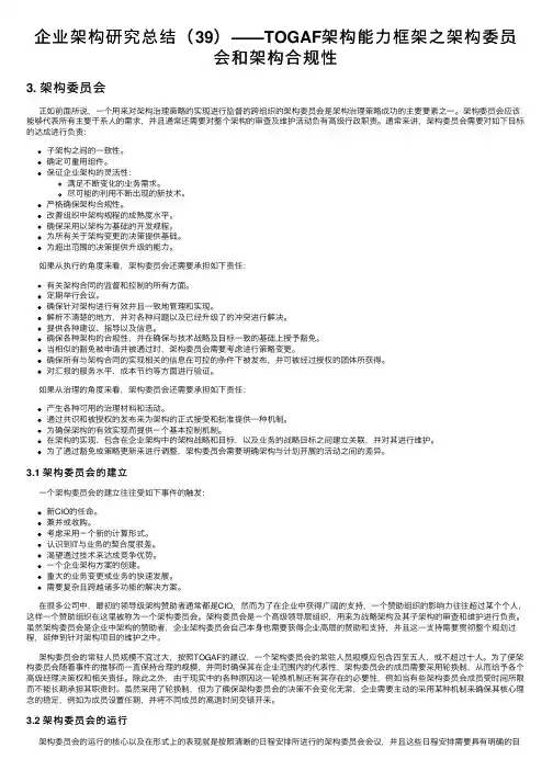 企业架构研究总结（39）——TOGAF架构能力框架之架构委员会和架构合规性