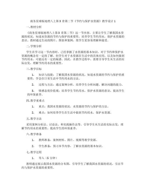 商务星球版地理八上第3章第二节《节约与保护水资源》教学设计1