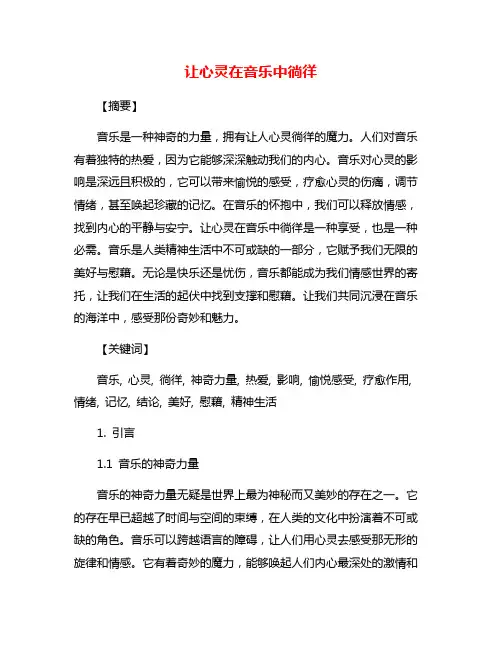 让心灵在音乐中徜徉