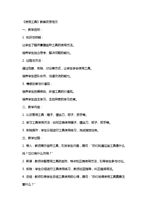《使用工具》教案反思范文