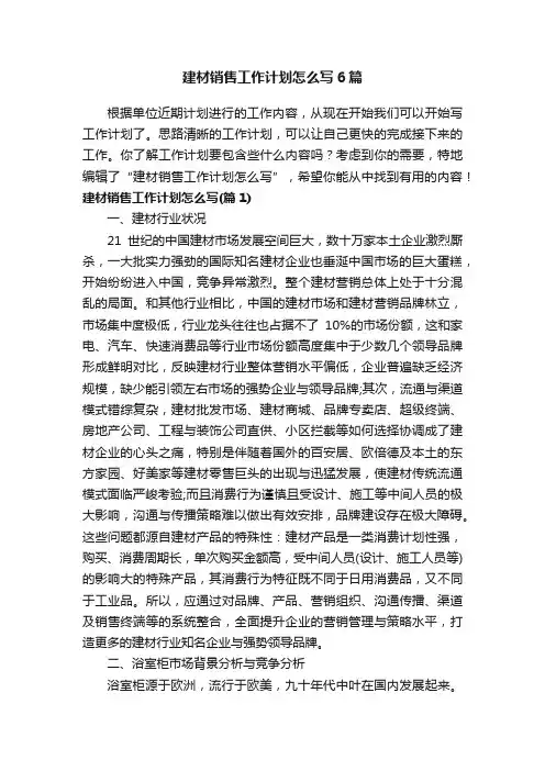 建材销售工作计划怎么写6篇