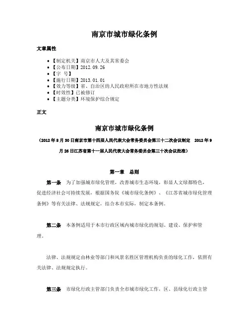 南京市城市绿化条例