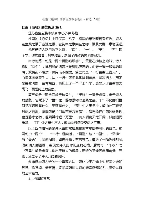 杜甫《绝句》的赏析及教学设计（精选13篇）