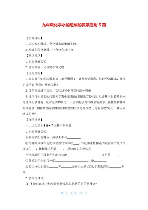 九年级化学水的组成的教案通用5篇
