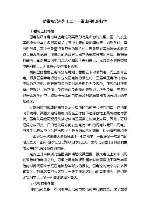 防雷知识系列（二）－雷击闪电的特性